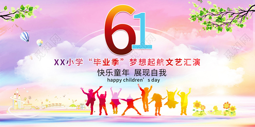 梦幻彩色背景六一61儿童节毕业文艺汇演设计