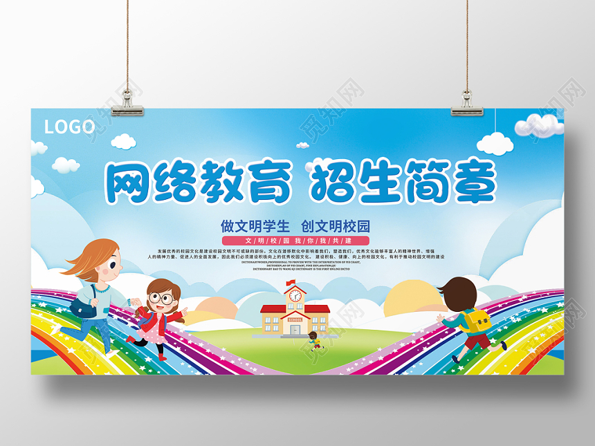 绚丽卡通网络教育招生简章学校教育展板