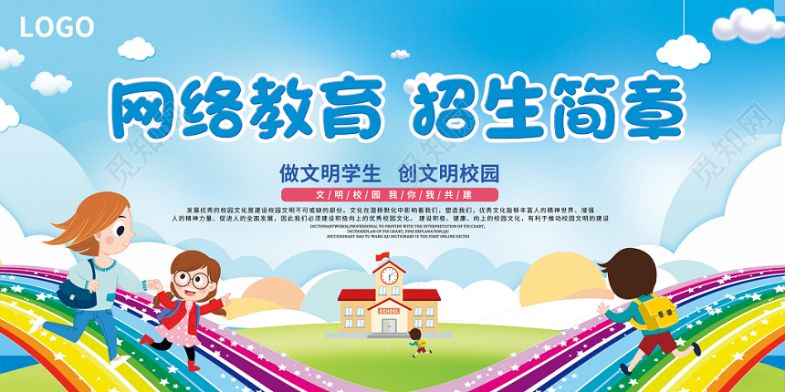 绚丽卡通网络教育招生简章学校教育展板