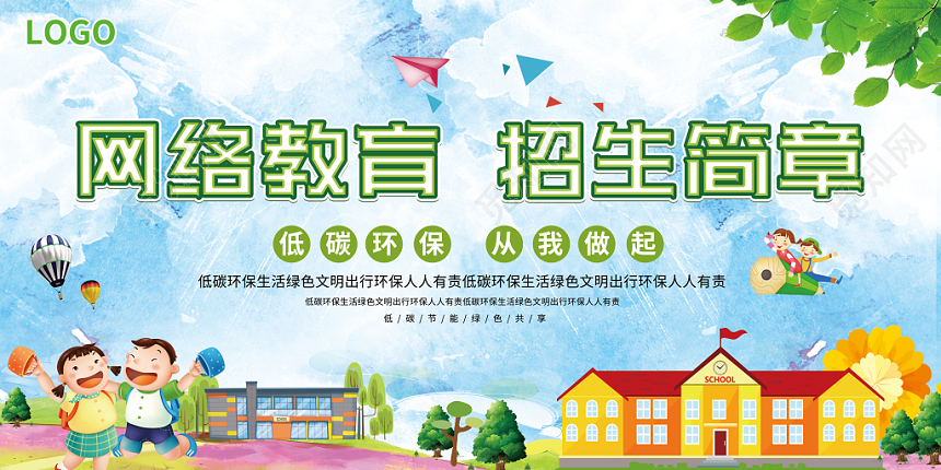 绚丽卡通网络教育招生简章展板