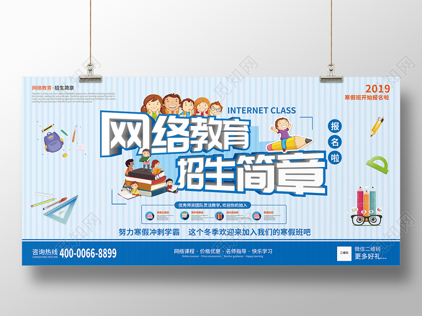 清新卡通网络教育招生简章展板