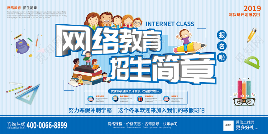 清新卡通网络教育招生简章展板