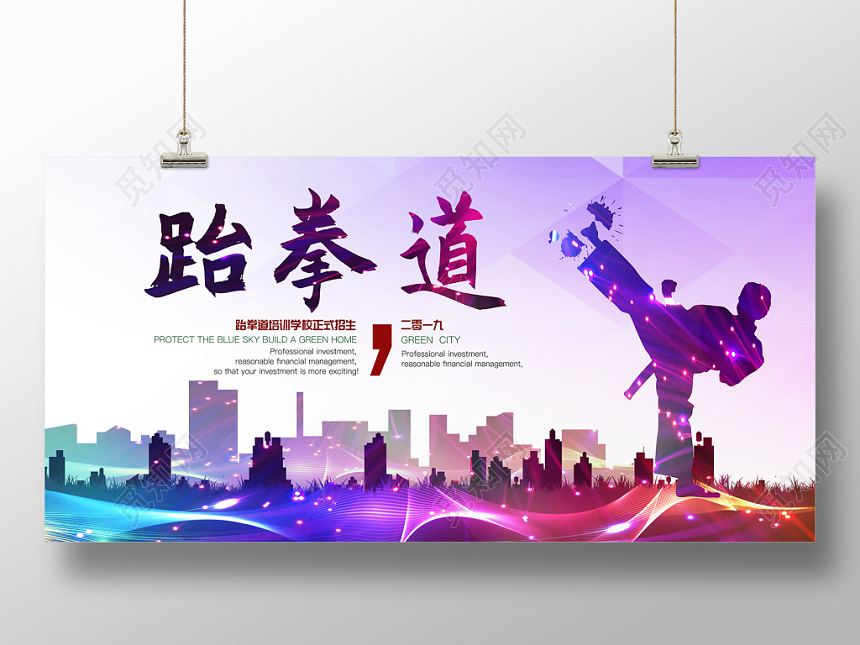 跆拳道招生培训班展板设计