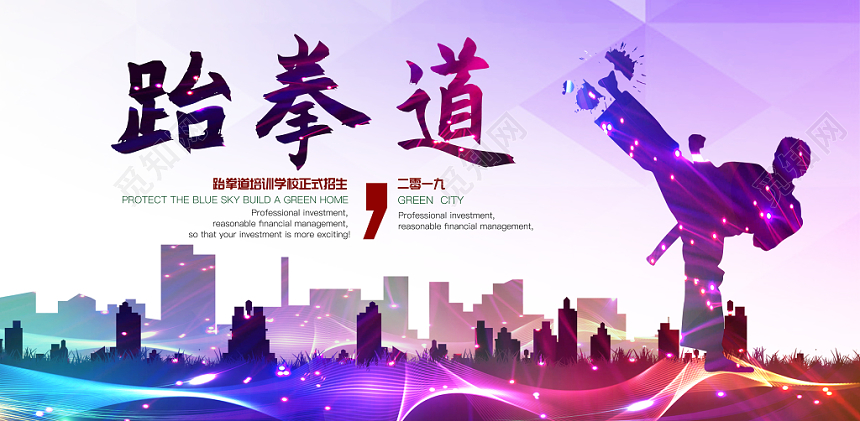 跆拳道招生培训班展板设计