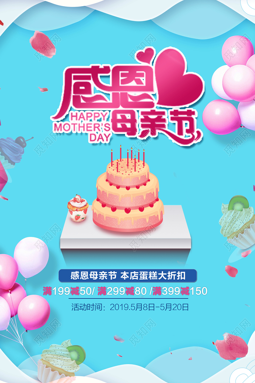 小清新风格母亲节蛋糕促销海报