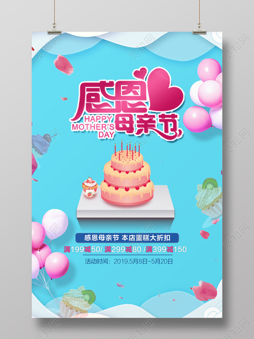 小清新风格母亲节蛋糕促销海报