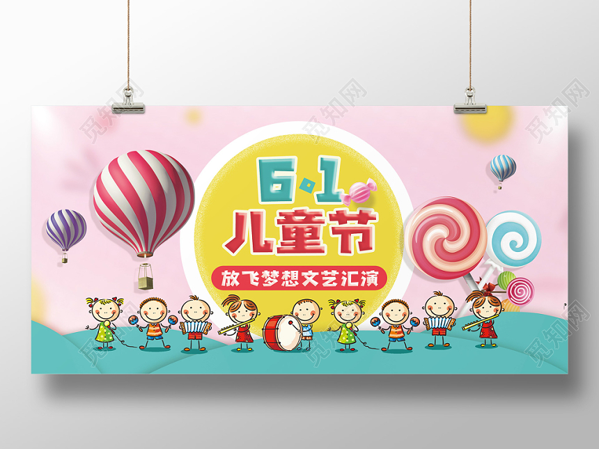 卡通炫彩61六一儿童节放飞梦想文艺汇演宣传展板