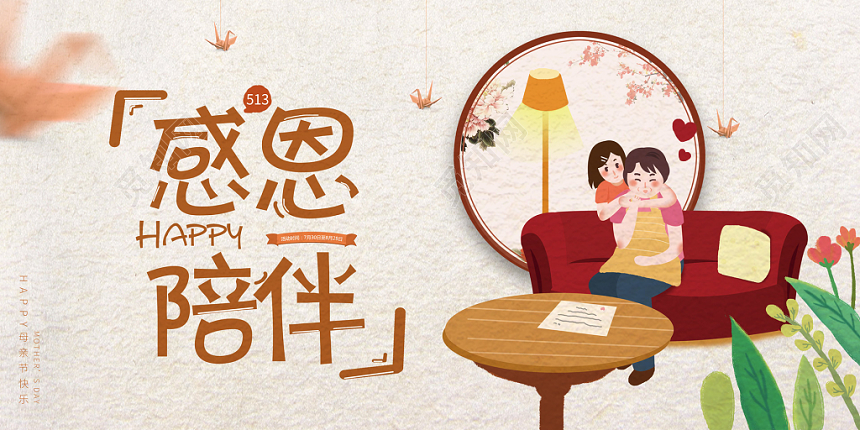 卡通母子背景感恩陪伴513母亲节展板设计