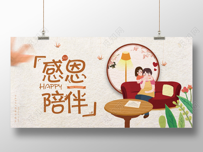 卡通母子背景感恩陪伴513母亲节展板设计