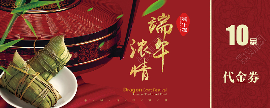 端午节粽子代金券端午浓情优惠券红色喜庆代金券