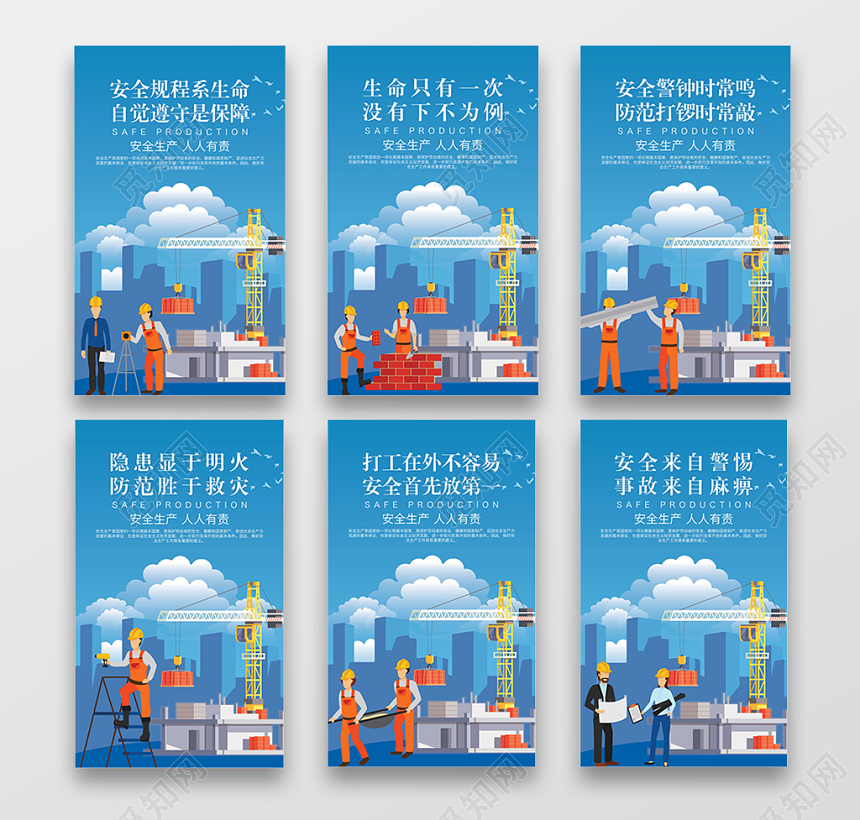 工地宣传栏安全生产月安全施工劳动工人工地海报套图卡通城市建筑