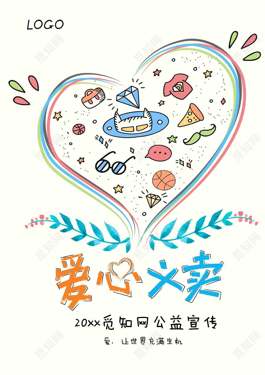 可爱小清新卡通简洁手绘爱心义卖慈善海报