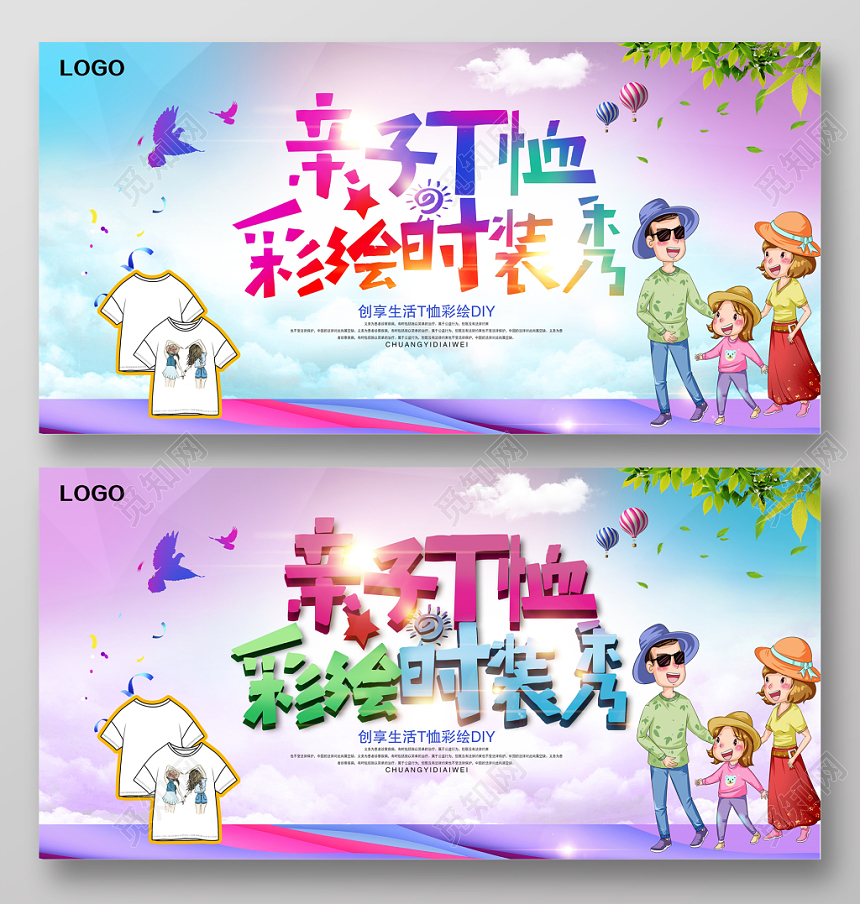 61儿童节亲子T恤六一促销展板设计