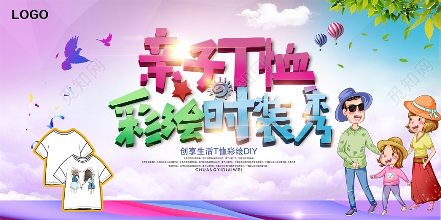 61儿童节亲子T恤六一促销展板设计