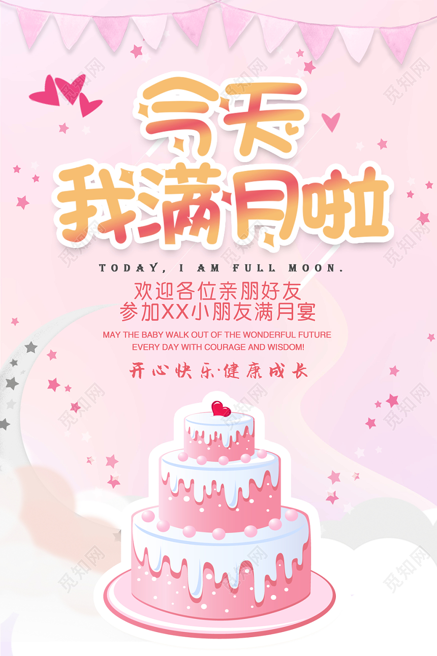 生日满月宴席卡通蛋糕满月酒请帖海报