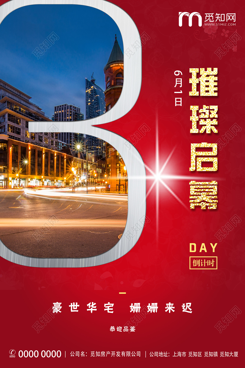 红色大气璀璨启幕房地产倒计时3天通用海报