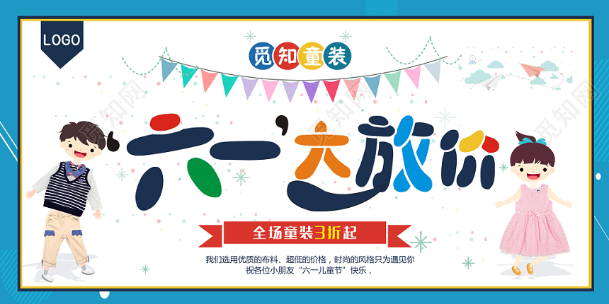 六一儿童节小清新简约童装促销展板
