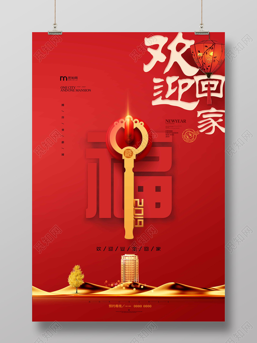 欢迎回家红色中国风欢迎业主回家房地产恭迎业主海报