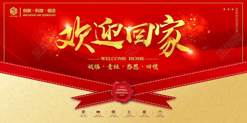 时尚大气欢迎回家房地产恭迎业主展板