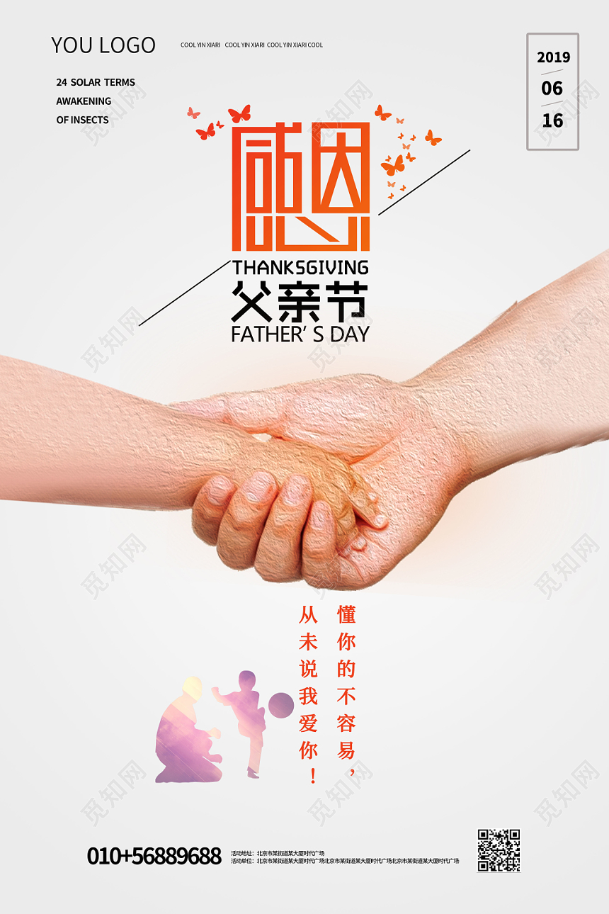 简洁大气感恩父亲节海报设计