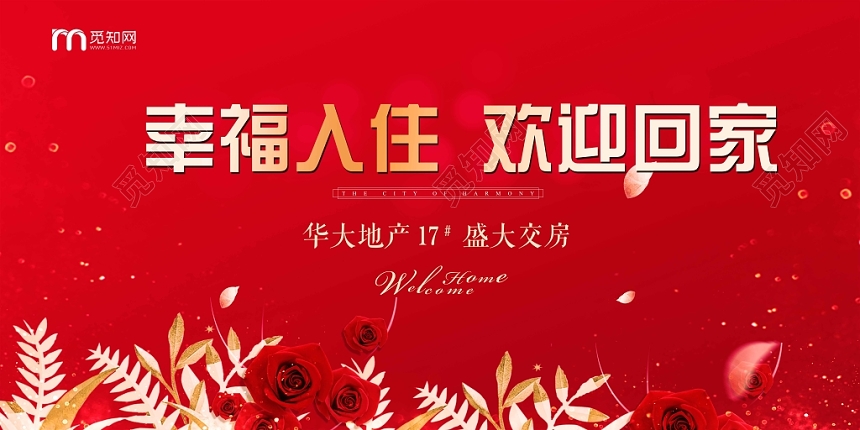 红色喜庆幸福入住房地产恭迎业主回家海报