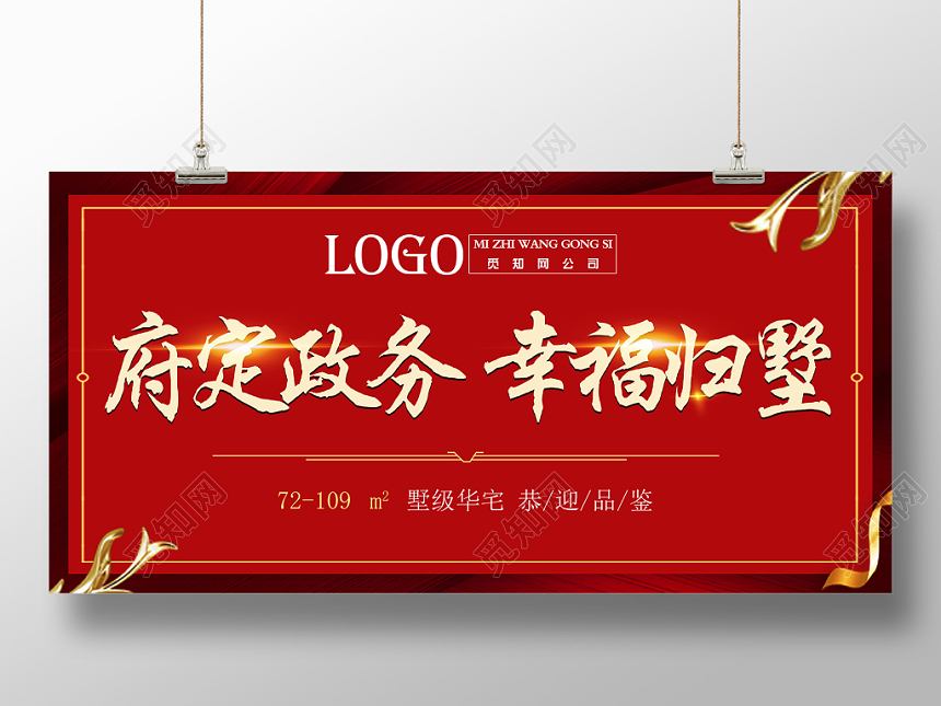 红色府定政务幸福归墅房地产恭迎业主展板