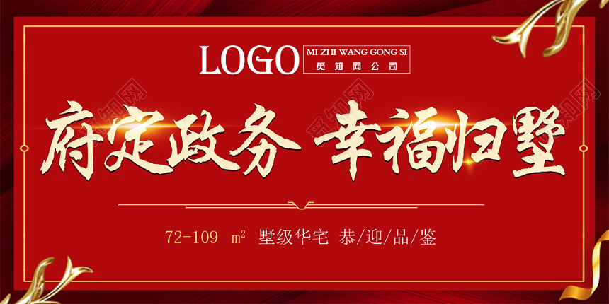 红色府定政务幸福归墅房地产恭迎业主展板