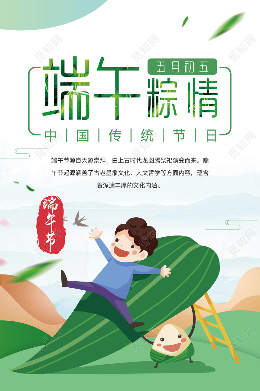 卡通清新端午节端午粽情主题宣传海报
