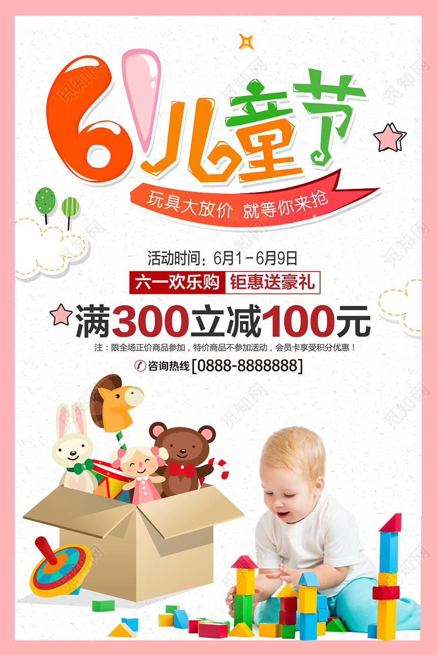 简约61儿童节玩具促销宣传海报