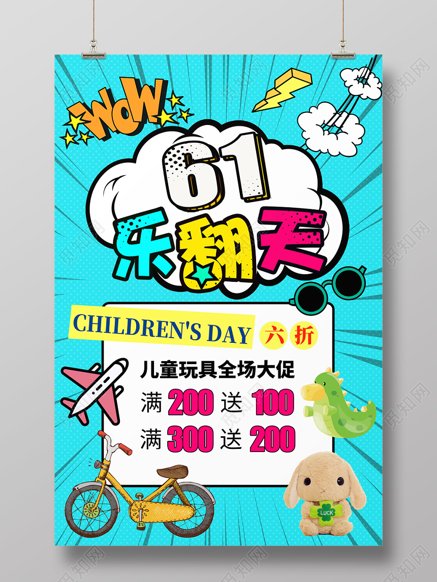 六一61波普风61乐翻天六一儿童节玩具促销海报