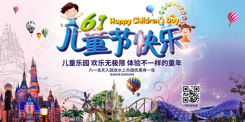 61儿童节快乐儿童乐园宣传展板