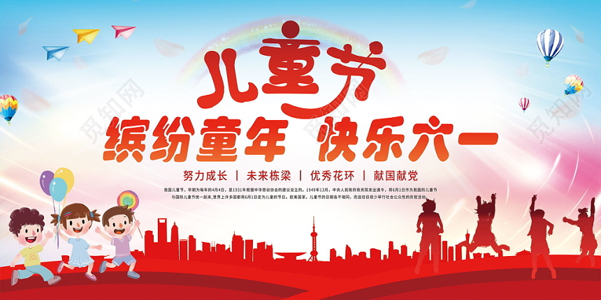 儿童文艺汇演彩色保持童年快乐六一儿童节开心表演展示宣传展板