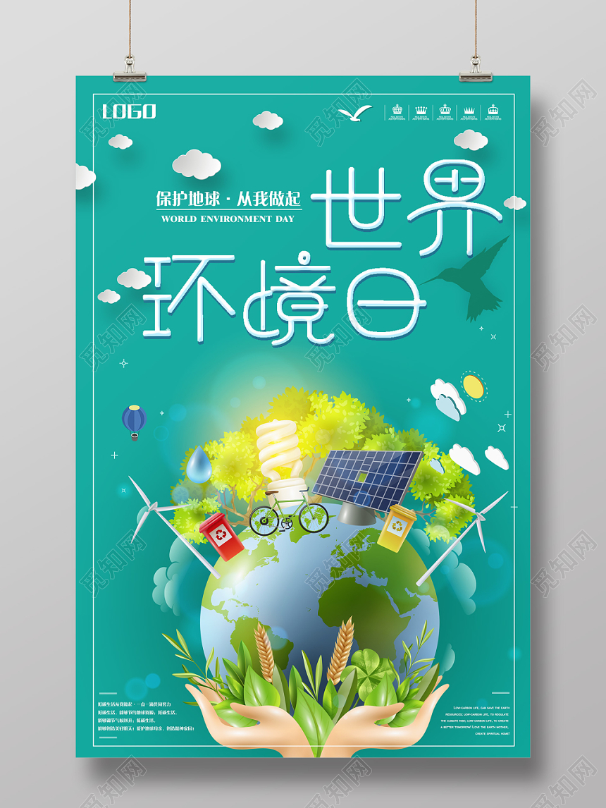 清新绿色环保世界环境日环保天蓝色海报