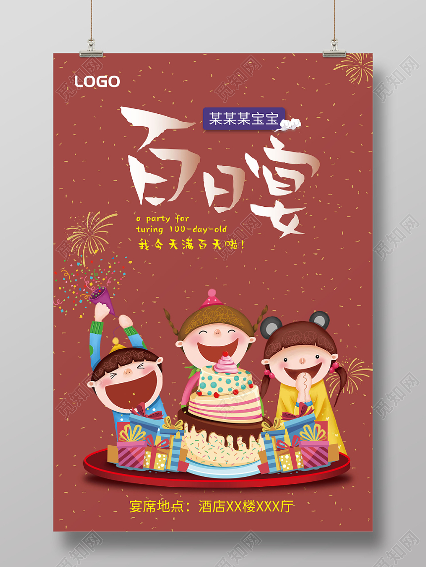 生日中式百日宴百日宴庆祝邀请海报