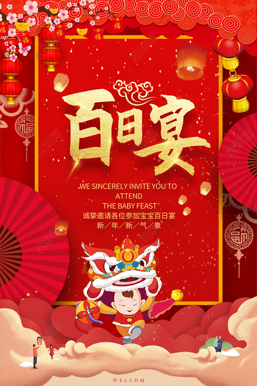 生日中式百日宴百日宴庆祝邀请海报