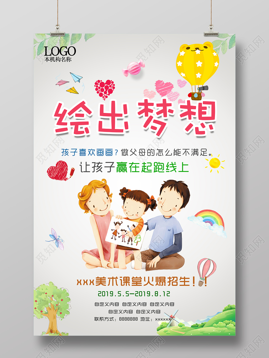 卡通儿童美术培训招生绘出梦想宣传海报展板