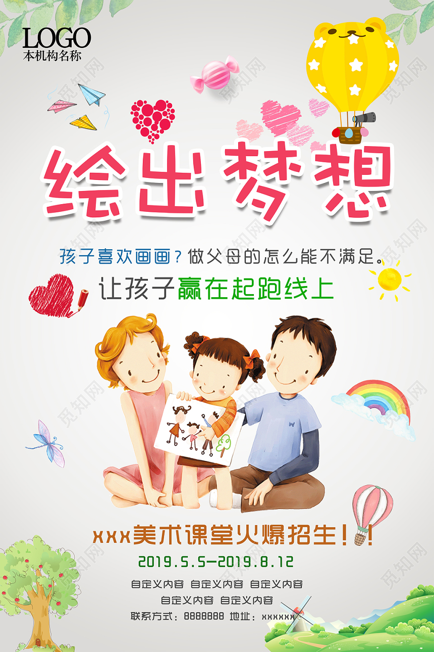 卡通儿童美术培训招生绘出梦想宣传海报展板