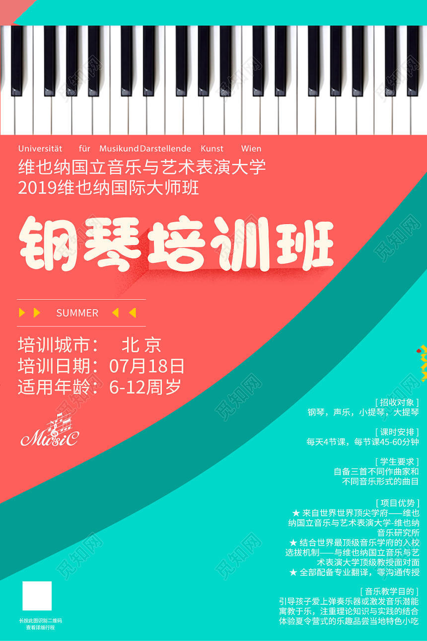 钢琴琴行招生培训钢琴培训班国际大师班招生海报