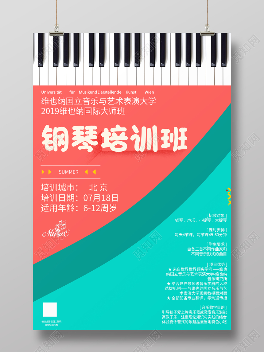 钢琴琴行招生培训钢琴培训班国际大师班招生海报