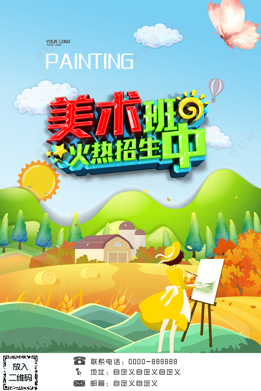 卡通儿童培训招生美术培训班宣传海报展板