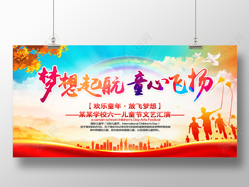 梦想起航童心飞扬六一61儿童节文艺汇演晚会舞台背景展板设计