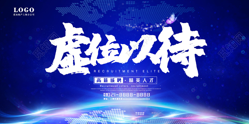 蓝色大气虚位以待招聘精英展板设计