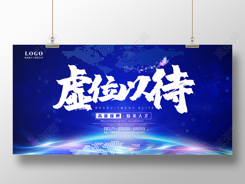蓝色大气虚位以待招聘精英展板设计