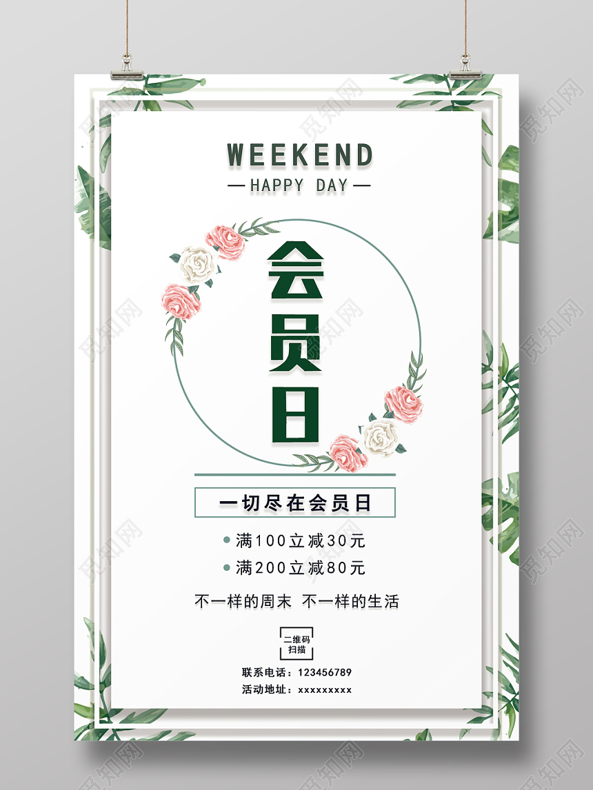 会员招募促销活动简约清新会员日海报设计