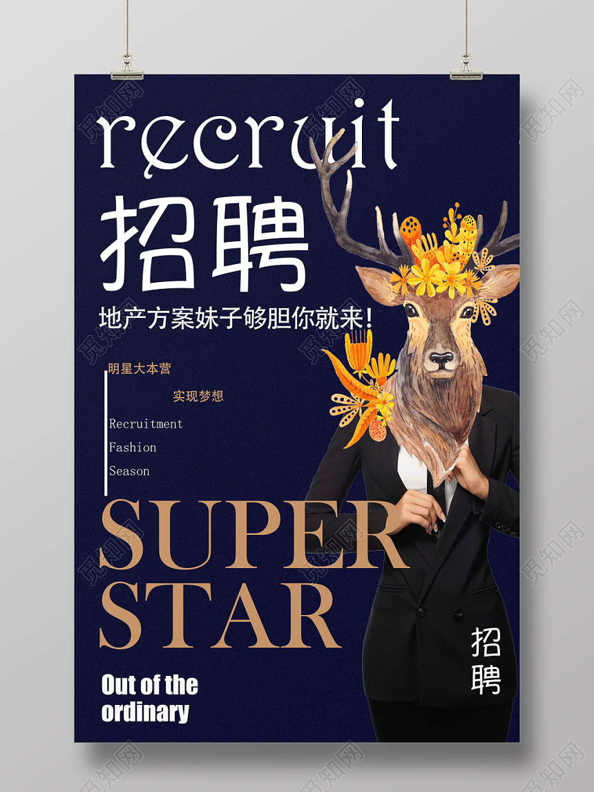 商务高端房产招聘地产方案妹子招聘海报