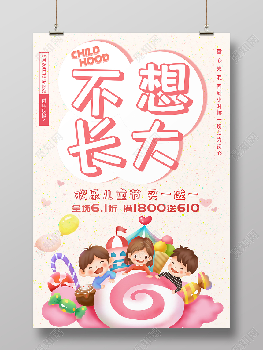 六一儿童节不想长大促销活动海报