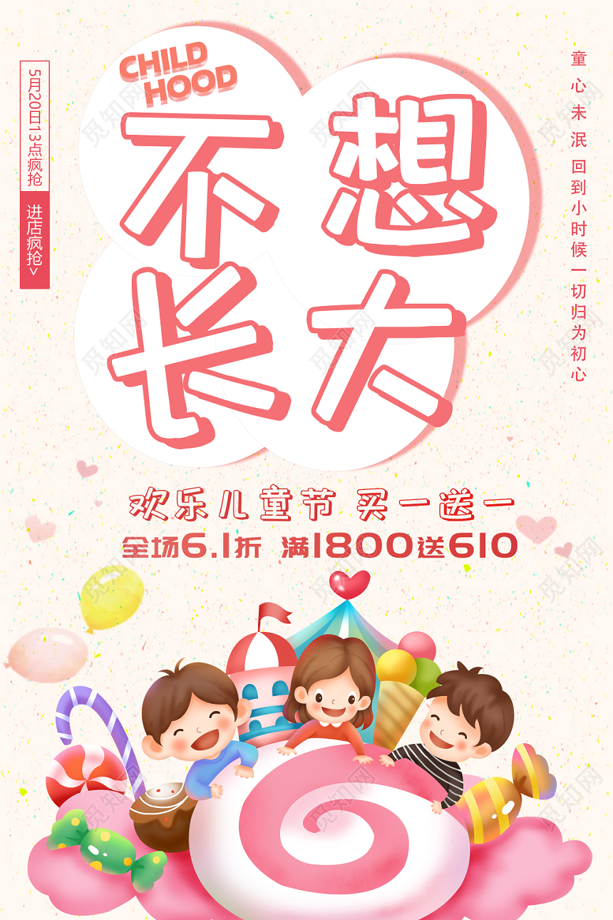 六一儿童节不想长大促销活动海报