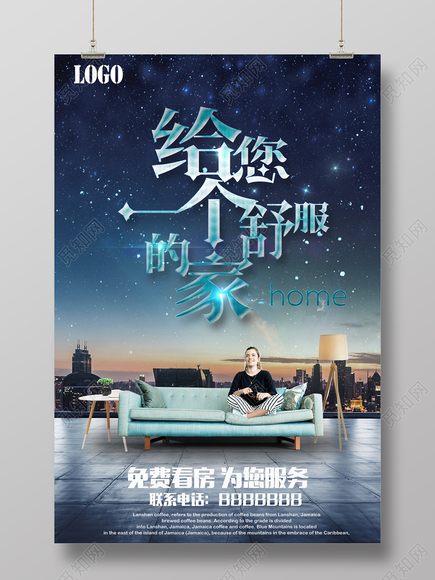 蓝色都市星空沙发房产中介宣传海报免费看房