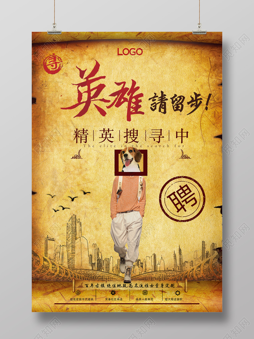 复古卷轴英雄请留步房地产招聘看房宣传广告海报