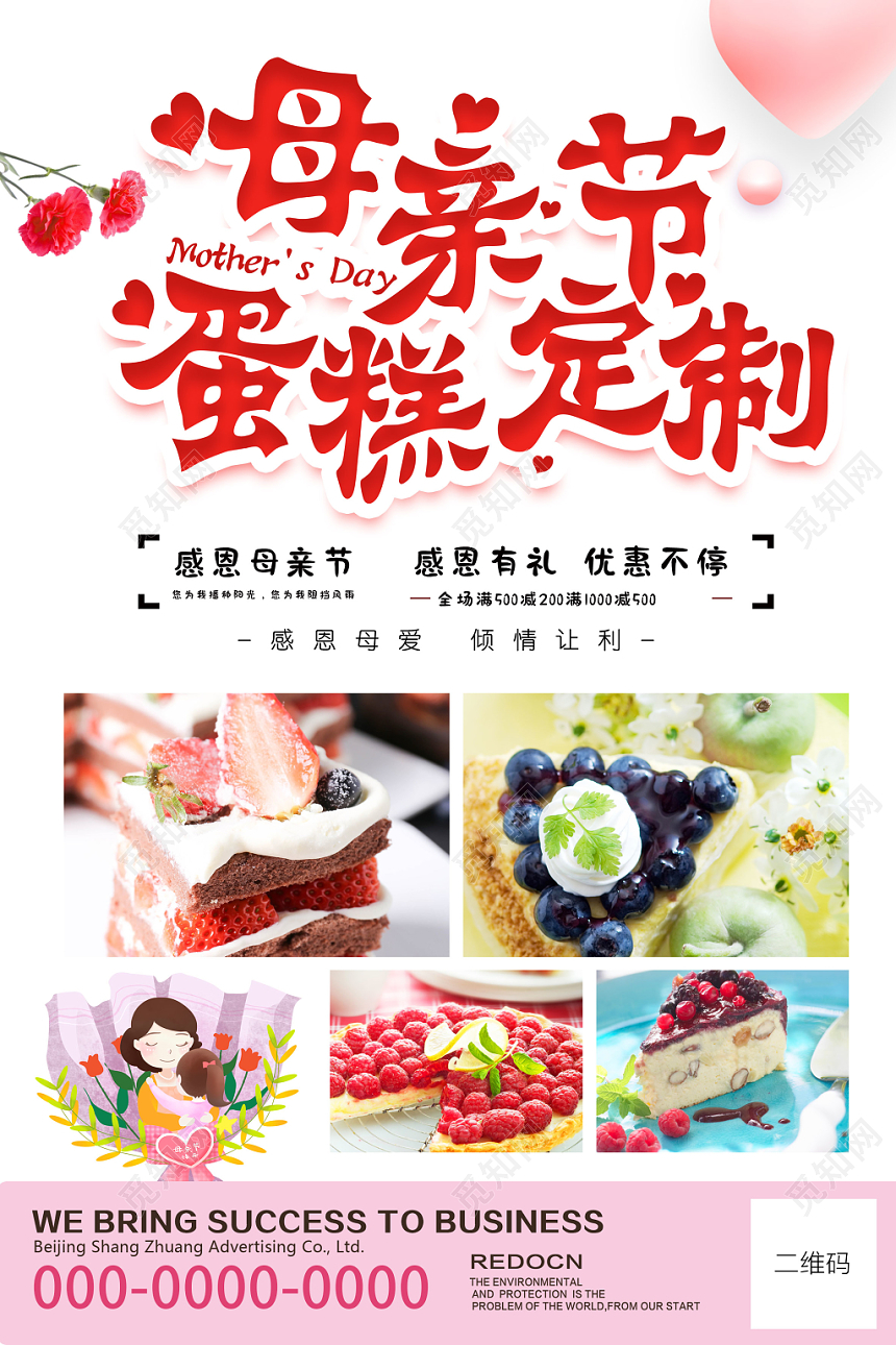 母亲节蛋糕促销海报